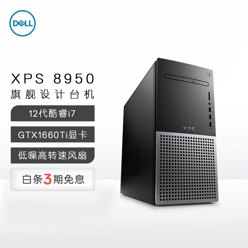 戴尔dell XPS8950 设计师 游戏台式机 台式电脑主机(i7-12700 16G 512G SSD 1T GTX